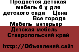 Продается детская мебель б/у для детского сада. › Цена ­ 1000-2000 - Все города Мебель, интерьер » Детская мебель   . Ставропольский край